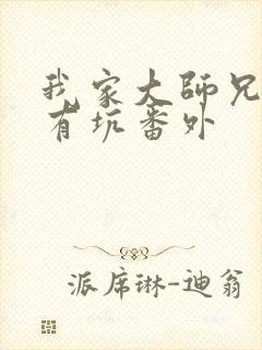 我家大师兄脑子有坑番外