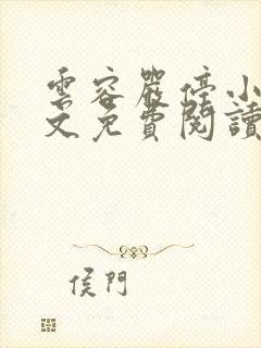 云容严停小说全文免费阅读最新章节