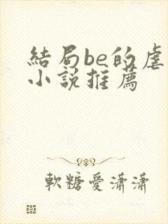 结局be的虐心小说推荐