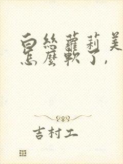 白丝萝莉美眉你怎么软了,