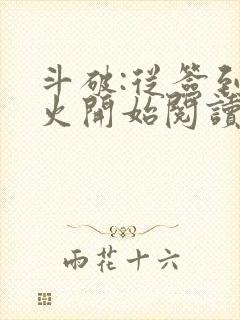 斗破:从签到异火开始阅读无弹窗