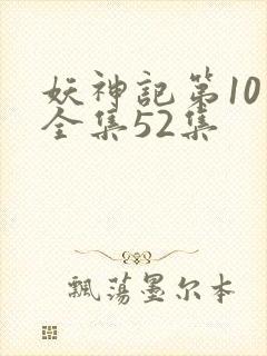 妖神记第10季全集52集