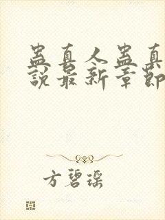 蛊真人蛊真人小说最新章节列