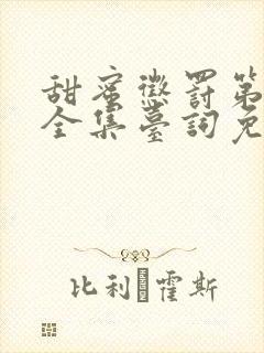 甜蜜惩罚第一季全集台词免费