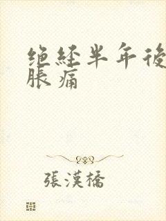 绝经半年后乳房胀痛