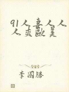 91人妻人人人人爽欧美封面