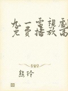 九一电视剧全集免费播放高清