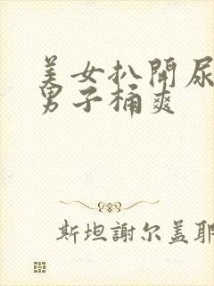 美女扒开尿口让男子桶爽封面