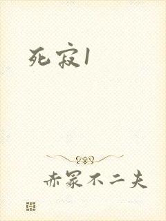 死寂1