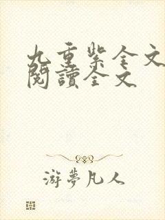 九重紫全文免费阅读全文