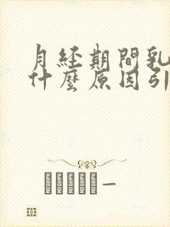 月经期间乳房痛什么原因引起的