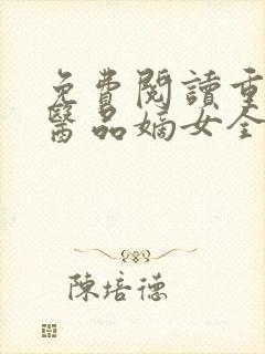 免费阅读重生之医品嫡女全文