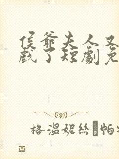 侯爷夫人又在演戏了短剧免费观看全集