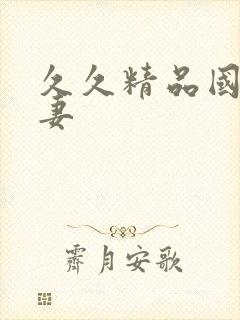 久久精品国产人妻