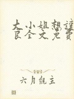 大小姐想让我从良全文免费阅读