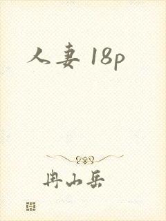 人妻 18p