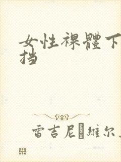 女性裸体下无遮挡