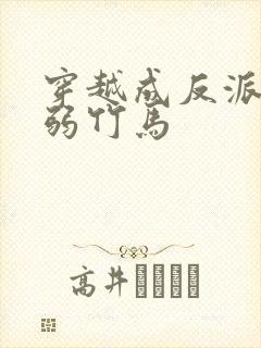 穿越成反派的病弱竹马