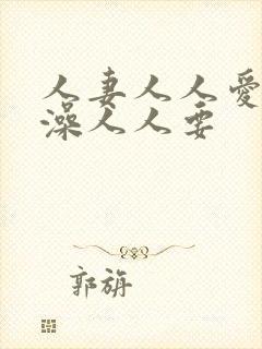 人妻人人爱人人澡人人要封面