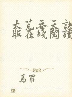 太荒吞天诀完整版在线阅读