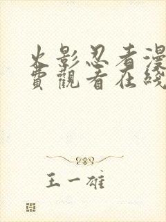 火影忍者漫画免费观看在线看下拉式