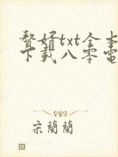 赘婿txt全本下载八零电子书