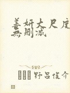 姜妍大尺度床戏无删减