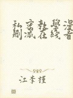 私密教学漫画未删减在线看