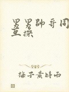 男男帅哥同性恋互操