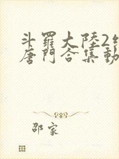 斗罗大陆2绝世唐门合集动态漫画在线观看封面