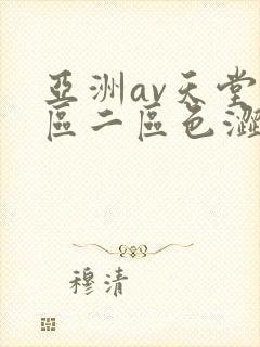亚洲av天堂一区二区色涩