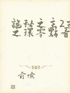 诡秘之主2宿命之环零点看书