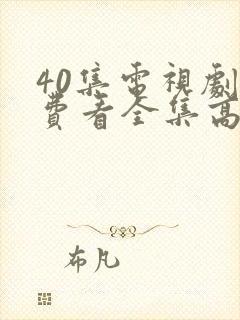 40集电视剧免费看全集高清