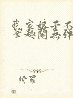 我家娘子不对劲笔趣阁无弹窗