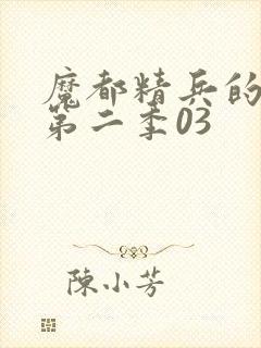 魔都精兵的奴隶第二季03