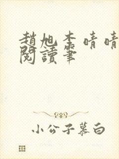 赵旭李晴晴免费阅读笔