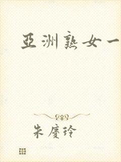 亚洲熟女一区二