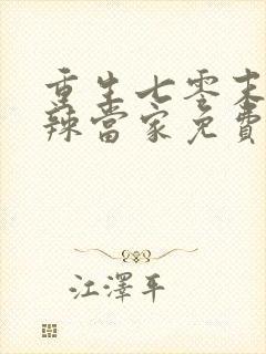 重生七零末俏媳辣当家免费阅读