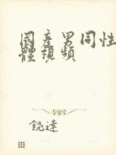 国产男同性恋裸体视频