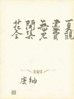 花开无尽夏短剧全集免费观看