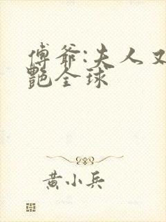 傅爷:夫人又惊艳全球封面