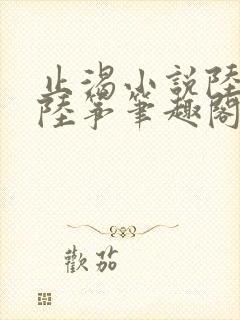 止渴小说陆殊词陆筝笔趣阁