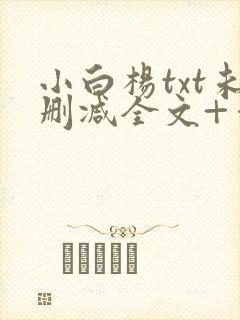 小白杨txt未删减全文+番外封面