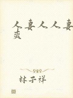 人妻人人妻人人爽