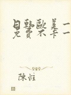 日韩欧美一道本免费不卡一区二区