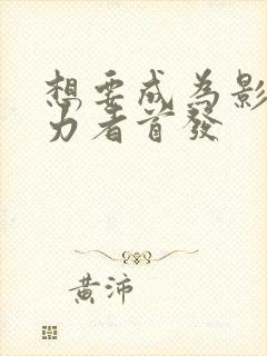 想要成为影之实力者首发