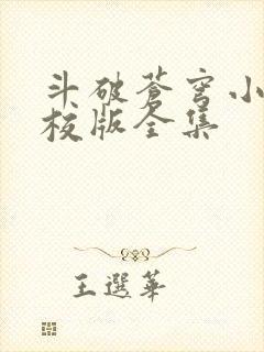 斗破苍穹小说精校版全集