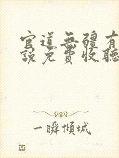 官道无疆有声小说免费收听