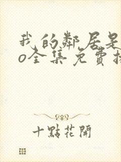 我的邻居是exo全集免费播放在线观看