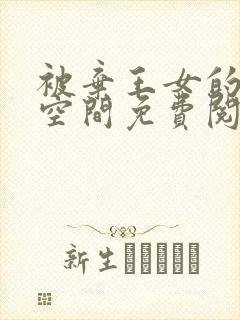 被弃王女的秘密空间免费阅读漫画